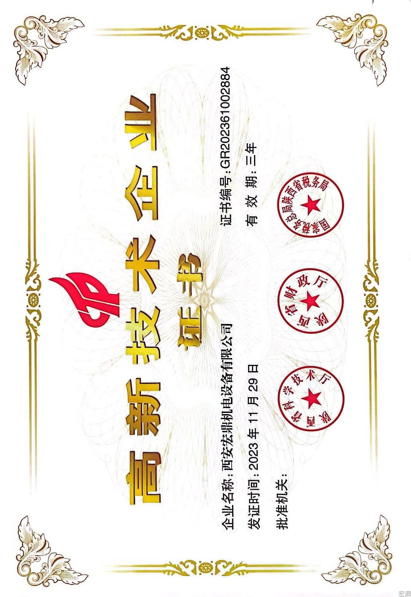 高新技术企业证书